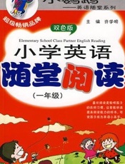 小学英语随堂阅读 一年级