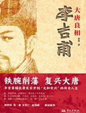 大唐良相李吉甫