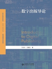 数字出版导论