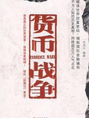 宋鸿兵--货币战争