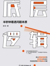 底层逻辑【半秒钟看透问题本质】