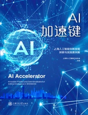 AI加速键——上海人工智能创新发展探索与实践案例集