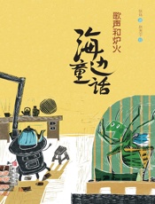 海边童话·歌声和炉火