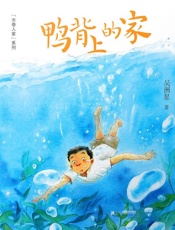 鸭背上的家