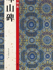 篆书掇英 峄山碑