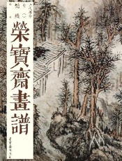 荣宝斋画谱·髡残绘：山水部分