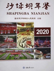 沙坪坝年鉴：2020