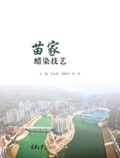 苗家蜡染技艺