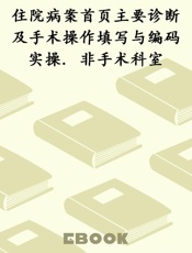住院病案首页主要诊断及手术操作填写与编码实操. 非手术科室