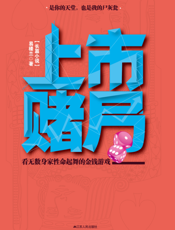 上市赌局