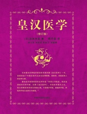 皇汉医学