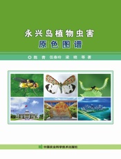 永兴岛植物虫害原色图谱