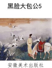 黑脸大包公5