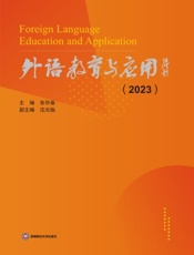 外语教育与应用（2023）
