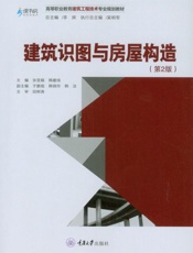 建筑识图与房屋构造（第2版）