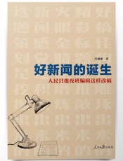 好新闻的诞生：人民日报夜班编辑这样改稿