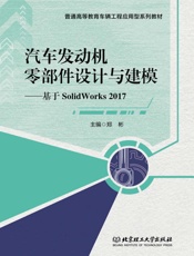 汽车发动机零部件设计与建模　基于SolidWorks 2017
