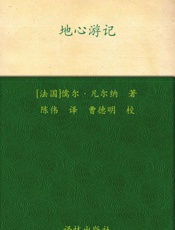 地心游记 (凡尔纳经典科幻-译林) - 儒尔·凡尔纳