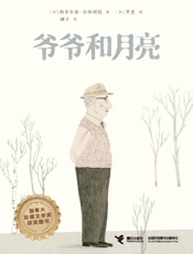 爷爷和月亮