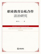 职业教育公私合作法治研究