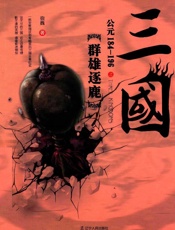 三国之群雄逐鹿：公元184-196