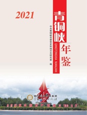 青铜峡年鉴.2021