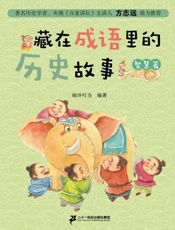 藏在成语里的历史故事·智慧篇