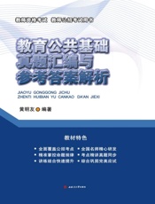 教育公共基础真题汇编与参考答案解析