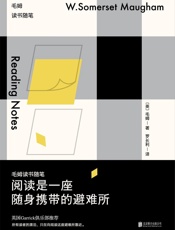 阅读是一座随身携带的避难所：毛姆读书随笔