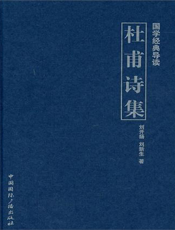 杜甫诗集