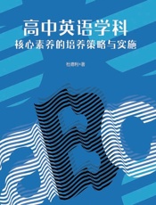 高中英语学科核心素养的培养策略与实施