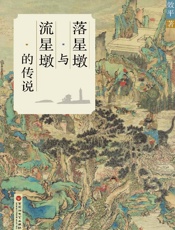落星墩与流星墩的传说