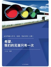 记分驾驶人学习、培训、考试专用　希望，我们的见面只有一次（上册）