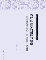 当代修辞学的阐释与建构：“望道修辞学论坛”论文集萃（第五辑）