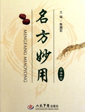 名方妙用