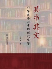 其书其文：作家藏书与中国现代文学