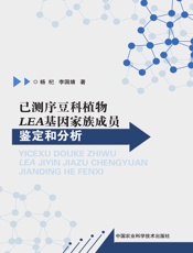 已测序豆科植物LEA基因家族成员鉴定和分析