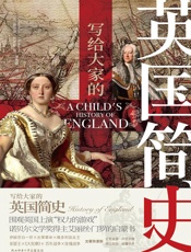 写给大家的英国简史