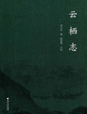 云栖志
