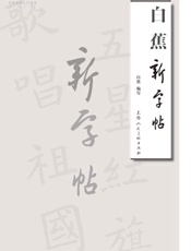 白蕉新字帖