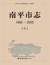 南平市志：1995—2005