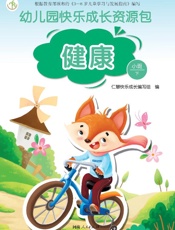 幼儿园快乐成长资源包　下·健康　小班