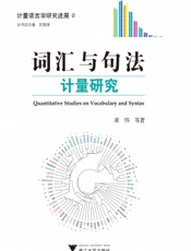 词汇与句法计量研究
