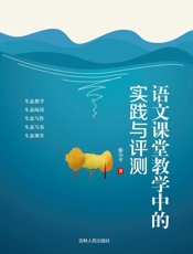 语文课堂教学中的实践与评测