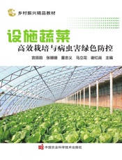 设施蔬菜高效栽培与病虫害绿色防控