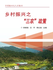 乡村振兴之“三农”政策