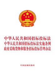 中华人民共和国招标投标法 中华人民共和国招标投标法实施条例 政府采购货物和服务招标投标管理办法（2018年版）