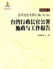 台湾光复史料汇编（第六编）·台湾行政长官公署施政与工作报告
