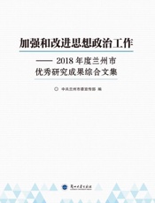 加强和改进思想政治工作：2018年度兰州市优秀研究成果综合文集