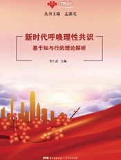 新时代呼唤理性共识：基于知与行的理论探析